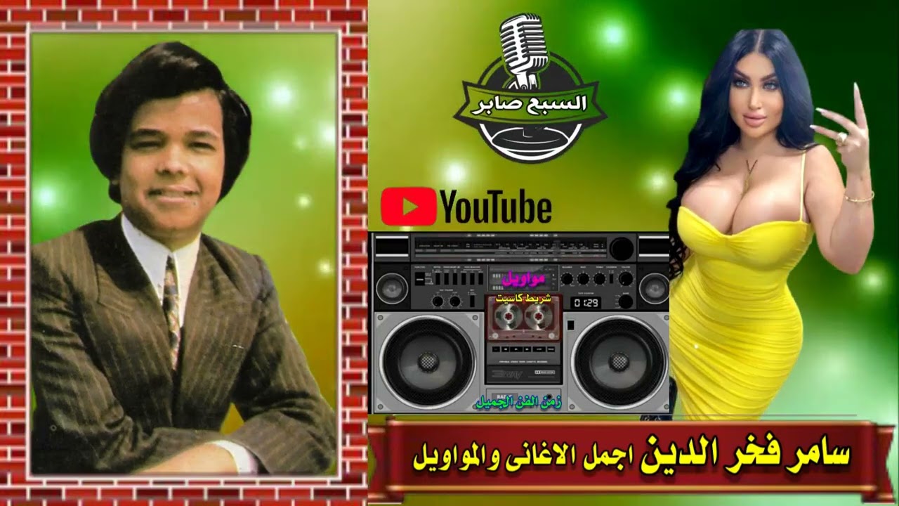 سامر فخر الدين الجار اولا