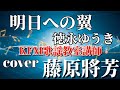 明日への翼 徳永ゆうき coverKFM歌謡教室講師 藤原將芳先生