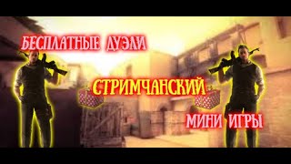УТРЕННИЙ СТРИМ ПО СТАНДОФФ 2,БЕСПЛАТНЫЕ ДУЭЛИ И МИНИ ИГРЫ!!!