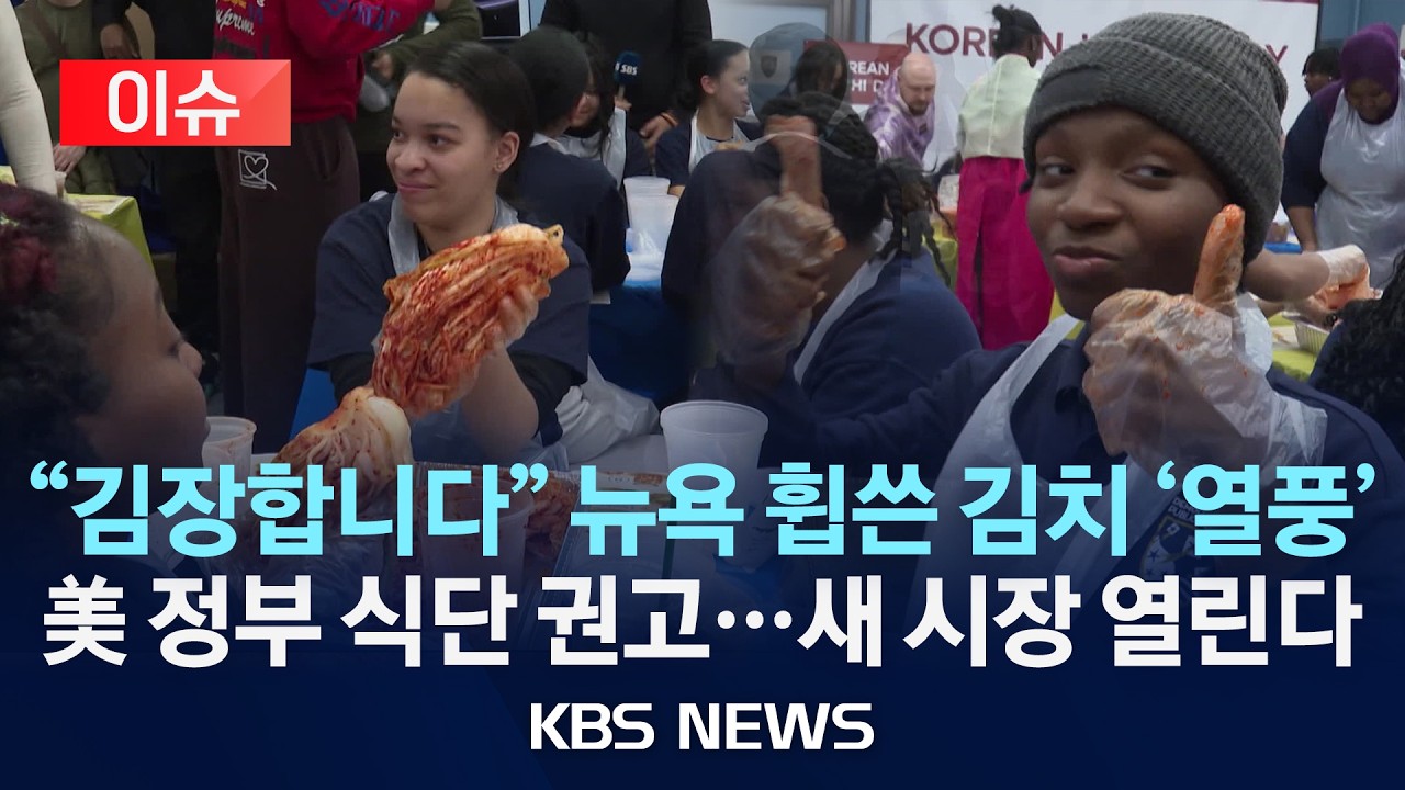 [이슈] 美 정부 권고 식단에 김치 포함…급식 시장 노린다/2026년 2월 19일(목)/KBS