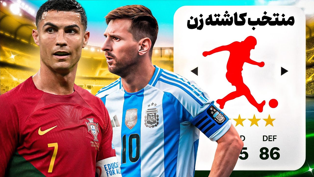 یه تیم منتخب از بهترین کاشته زن های تاریخ ساختم