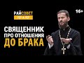 ВОЙТИШКО. Священник о сексе / Райсовет «тет-а-тет»