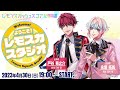 配信特番「ようこそ!レモスカスタジオ🍋」