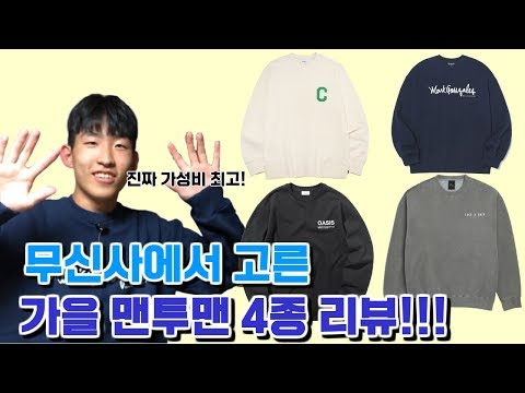 무신사에서 고른 맨투맨 4종 리뷰!!! 진짜 가성비다!! 커버낫,트레블,마크곤잘레스,이스트쿤스트