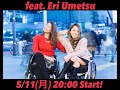 【生配信feat.Eri Umetsu②】バンされたのでもう一度！緊急事態宣言解除まであと三週間！そろそろ飽きたおうちタイムをもう少し一緒に楽しもうよ生配信祭りコラボ企画第３弾〜feat.梅津絵里編〜