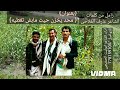 جديد 2024 بعنوان محد يخزن حيث ماشي تغطيه اداء الشاعر ابوليث الحديجي جديد 2024 بعنوان محد يخزن حيث ماشي تغطيه اداء الشاعر ابوليث الحديجي