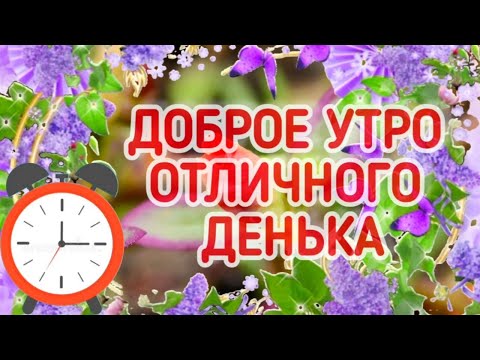Будильник Счастья. Пусть с этим утром добрым придут благие вести! #открыткидоброеутро #пожелания