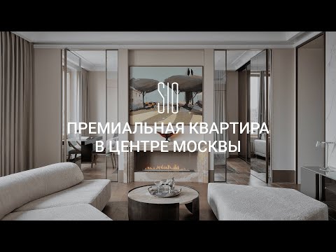 Видео: Премиальная квартира в ЖК «Дом на Тишинке» | SIO Архитектурное бюро