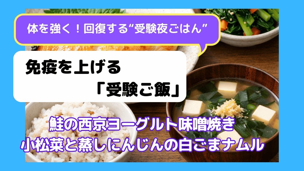 【食べて勝つ！免疫力をあげる受験ご飯】時間のない受験生ママ必見！！受験生に必要な栄養をえる夕飯におすすめのレシピ。鮭の西京ヨーグルト味噌焼き、小松菜と蒸しにんじんの白ごまナムルで風邪に負けない体づくり