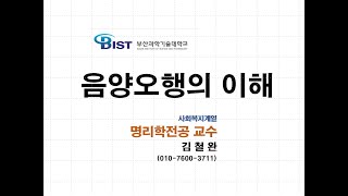 행복을 부르는 명리학 음양오행의 이해(7주차)(20 10 30)