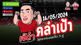 วิเคราะห์บอลวันนี้ 3 คู่ | วันพฤหัสบดี ที่ 16 พฤษภาคม 2567 | By เจ๊ดำ