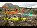 Все Апостольские послания. 1 Коринфянам. Часть 8