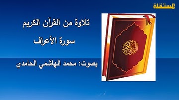 سورة الأعراف ـ كاملة ـ بصوت: محمد الهاشمي الحامدي