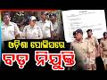 ଓଡ଼ିଶା ପୋଲିସରେ ବଡ଼ ନିଯୁକ୍ତି | Odisha Police Recruitment 2026 | Odisha News | Odia News | Argus News