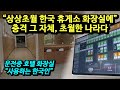 "상상초월 한국 휴게소 화장실에" 충격 그 자체, 초월한 나라다.