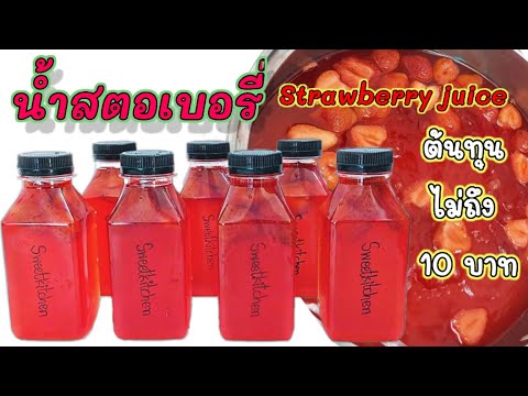 น้ำสตอเบอรรี่ แบบบรรจุขวด Strawberry juice ทำง่าย ต้นทุนต่ำ พร้อมคำนวณต้นทุนท้ายคลิป