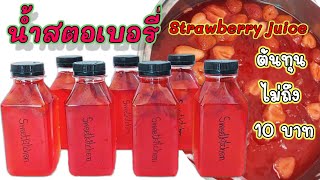 น้ำสตอเบอรรี่ แบบบรรจุขวด Strawberry juice ทำง่าย ต้นทุนต่ำ พร้อมคำนวณต้นทุนท้ายคลิป