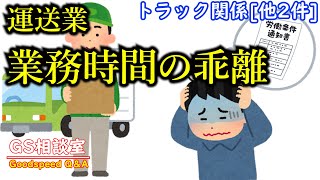 【運送業】求人票の出勤時間/業務時間との乖離|トラック関係[他2件]【GS相談室】