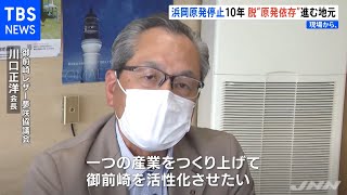 浜岡原発停止１０年 脱“原発依存”進む地元【現場から、】