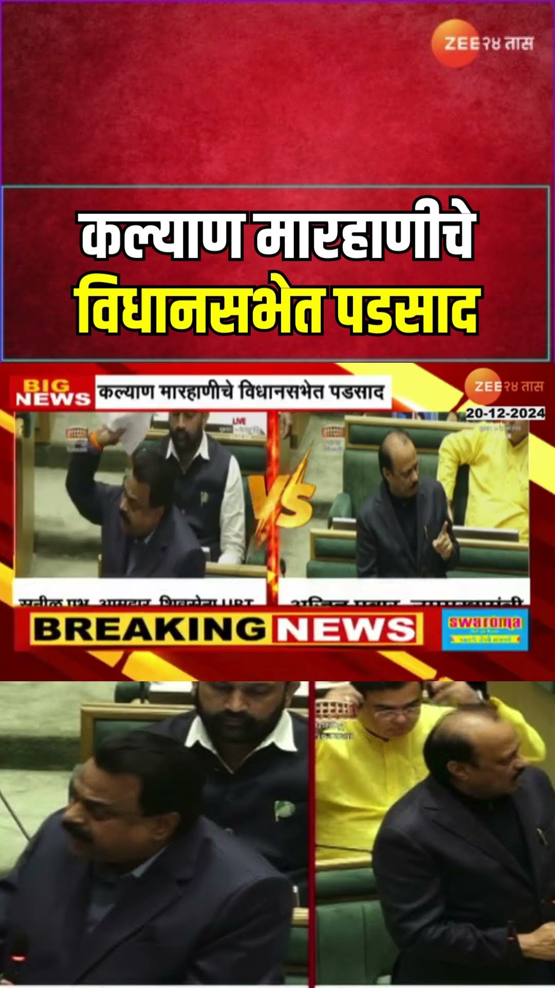 DCM Ajit Pawar | कल्याण मारहाणीचे विधानसभेत पडसाद; सुनील प्रभूंच्या प्रश्नावर अजित पवारांचं उत्तर