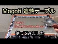Mogoti遮熱テーブルとイワタニジュニアコンパクトバーナーのレビュー