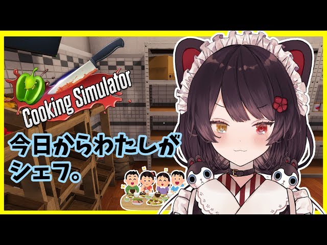 【Cooking Simulator】心穏やかにお料理をする回【戌亥とこ/にじさんじ】のサムネイル