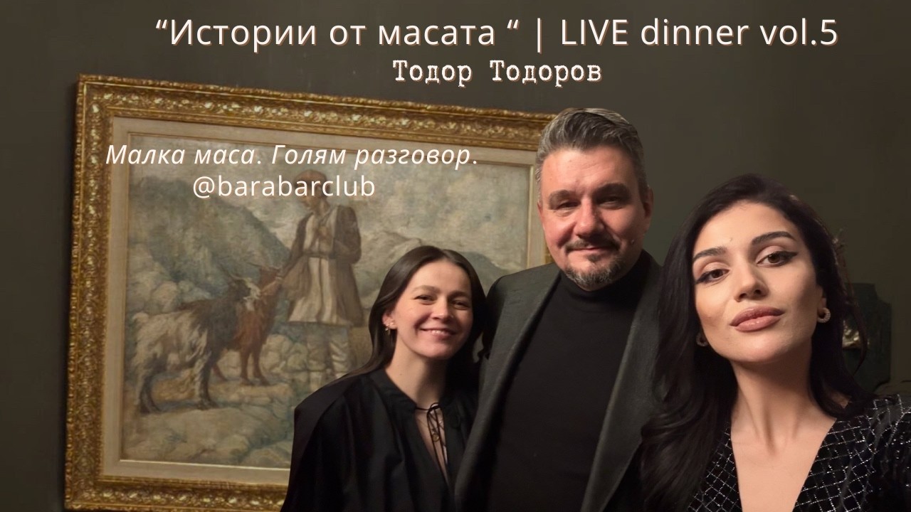 „Истории от масата 