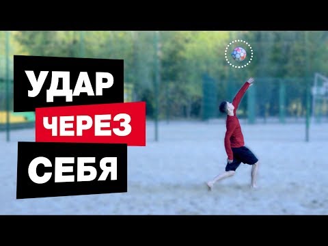 Видео: Должен ли я делать удары ножницами?