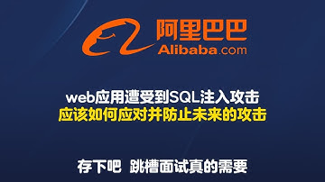 web应用遭受到SQL注入攻击，应该如何应对并防止未来的攻击【Java高频面试】