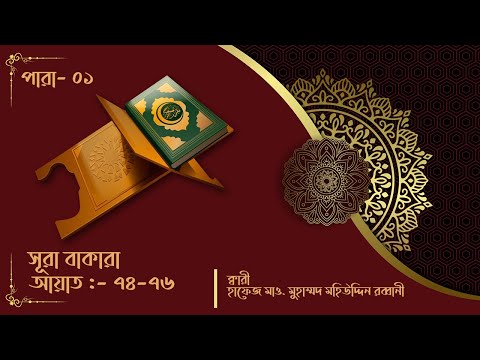 সূরা বাকারা ৭৪-৭৬ আয়াত || সুললিত কন্ঠে তেলাওয়াতুল কুরআন