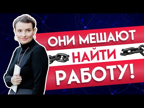 Не могу найти работу: 7 блоков, от которых пора избавиться, если вы хотите найти работу