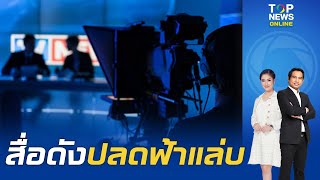 ลือ "สื่อดัง" เส้นวิภาฯเตรียมปลดพนง.สายฟ้าแล่บ 90 คน ย่านชานกรุงปลดฝ่ายข่าวเพียบ | TOPNEWSTV