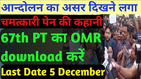 67th BPSC civil services PT Re-exam ka OMR sheet download करें l क्या revised कट- ऑफ जारी होगा