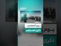 اليوم الدولي للمعلمين ذاكرة ملؤها التضحية والمخاطرة تحت قصف النظام البائد 