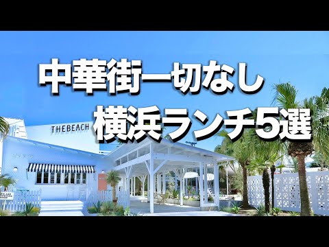 【横浜・みなとみらい/ランチ５選】オシャレデートにもオススメ