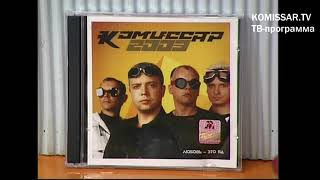 группа КОМИССАР- TV -  