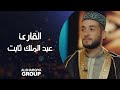 القارئ عبد الملك ثابت من بغداد قارئ الرافدين