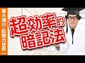 超効率的な暗記の仕方とは?覚えようとしない?記憶術
