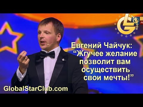LifeisGood - Евгений Чайчук: "Жгучее желание позволит вам осуществить мечты!" LifeisGood - Евгений Чайчук: "Жгучее желание позволит вам осуществить мечты!"