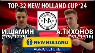 🏓⚡TOP-32 New Holland Cup'24 Тихонов - Шамин