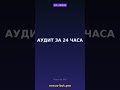 Аудит безопасности сайта $49 #shorts