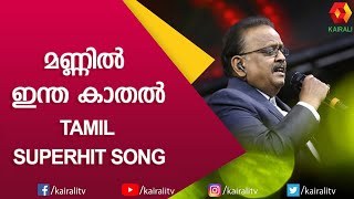 SPB HITS | MANNIL INTHA KATHAL | TAMIL SUPERHIT SONG | SP Balasubramaniam | Songs | Kairali TV