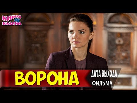 Ворона☆Дата выхода☆АНОНС☆Трейлер☆2018