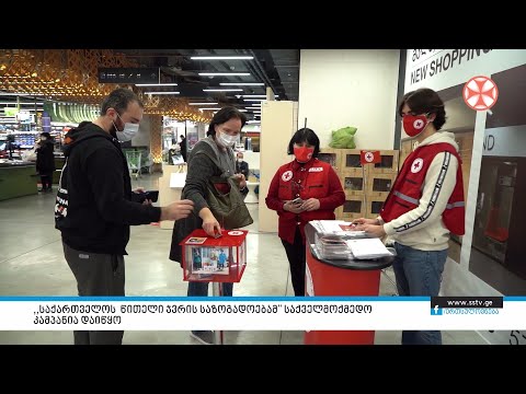 „საქართველოს წითელი ჯვრის საზოგადოებამ\" საქველმოქმედო კამპანია დაიწყო