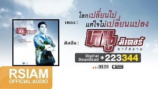 โลกเปลี่ยนไป แต่ใจไม่เปลี่ยนแปลง  :  หนู มิเตอร์ อาร์ สยาม [Lyric Video] chords