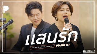 แสนรัก | อ้วน วารุณี x TorSaksit (Piano & i Live)