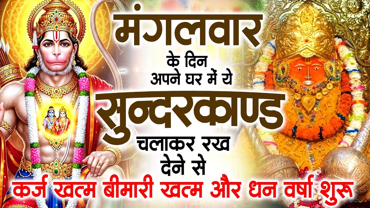 मगंलवार के दिन जरूर अपने घर में ये सुंदरकांड चलाकर रख देना कर्ज ,बीमारी खत्म और धन वर्षा शुरू