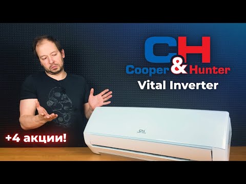 Cooper&Hunter Vital Inverter - есть кондиционеры и получше