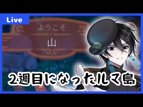 【#ルマ島 】ルマ島の2週目を楽しむ~山を探索する~【#夕活 】