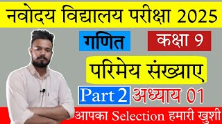 परिमेय संख्या( Rational Number ) | Chapter 1 | Part 2 | jnv class 9th 2025 | Dhakad Navodaya Academy